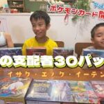 【ポケカ開封】黒炎の支配者30パック！イサク・エノク・イーテン対決！