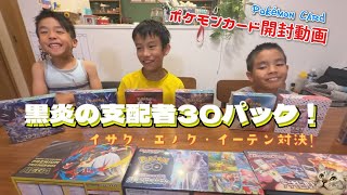 【ポケカ開封】黒炎の支配者30パック！イサク・エノク・イーテン対決！