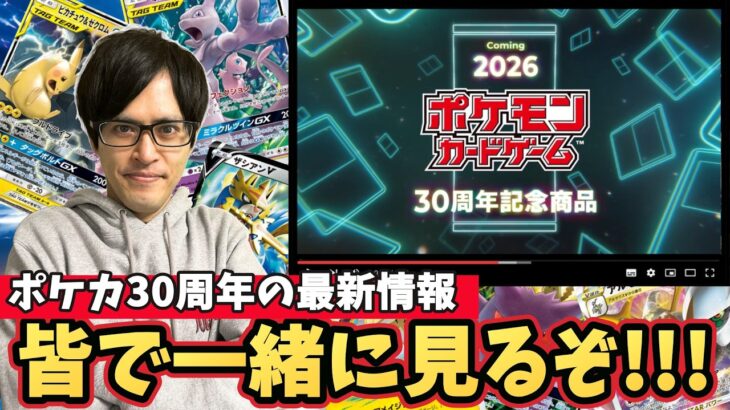 【ポケカ】30周年最新情報みんなで見るぞ！！！今回の周年は何が出るのか！？［生配信］