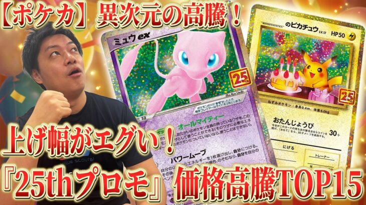 【ポケカ】30th相場で異次元の値上がり！価格高騰が止まらない『25thプロモ』TOP15！