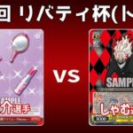 【第36回リバティ杯】決トナ1回戦 8電ミリマス VS 宝枝ダンダダン【WS】