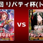 【第36回リバティ杯】決トナ2回戦 ストブ門アイマス VS 8電オバロ【WS】