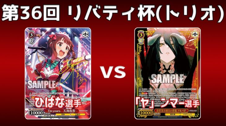 【第36回リバティ杯】決トナ2回戦 ストブ門アイマス VS 8電オバロ【WS】
