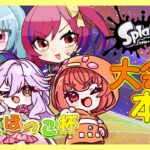 【スプラトゥーン3】#80 #ほっこほっこ杯　ノクスヴァンガードいざ参る　【#vtuber  /#人形使いベイリン】