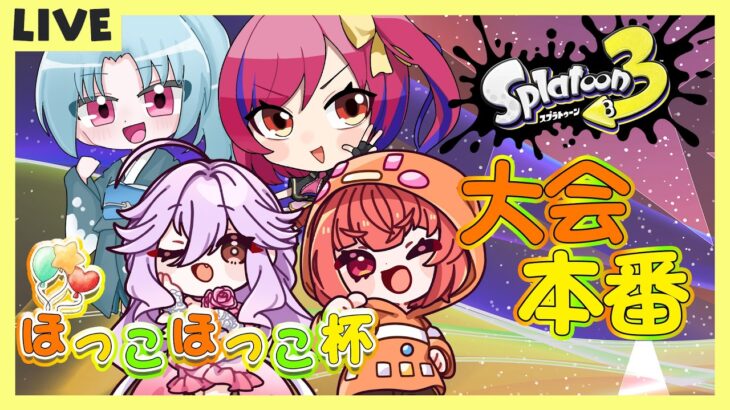 【スプラトゥーン3】#80 #ほっこほっこ杯　ノクスヴァンガードいざ参る　【#vtuber  /#人形使いベイリン】