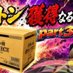 【3度目の正直】BOXオリパで決戦の刻のカートンは手に入るのか！？part3【ワンピースカード/ONEPIECECARD】