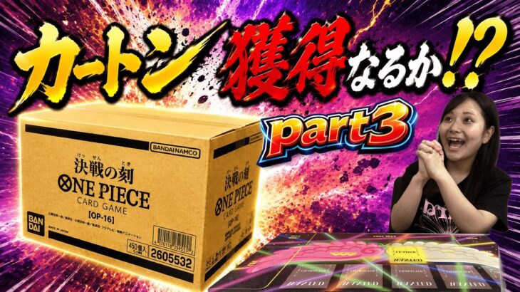 【3度目の正直】BOXオリパで決戦の刻のカートンは手に入るのか！？part3【ワンピースカード/ONEPIECECARD】