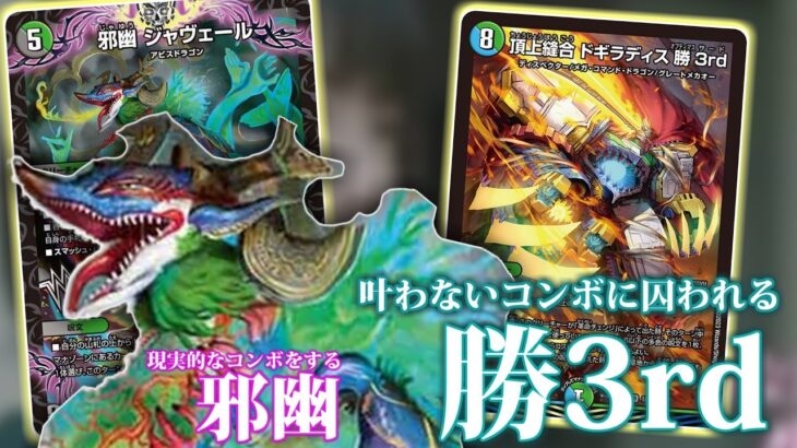 【デュエマ】叶わぬ要求値を通そうとするドギラディス勝 3rdと、現実的な強カード邪幽ジャヴェールとの運命の出会い──二人は恋に落ちていく、携帯恋ゲーム　今夜、いきなりスナイパー【対戦】