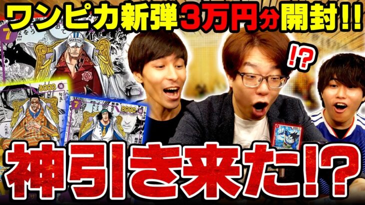 【ワンピースカード開封】三大将コミパラ来るか!?新弾3万円分開封勝負したら神引きすぎて全員叫んだwww【 ONE PIECE CARD GAME 決戦の刻 】