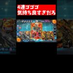 【デュエプレ】4連ゴゴゴ #デュエプレ #ゲーム #デュエマ #ゲーム実況