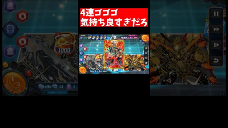 【デュエプレ】4連ゴゴゴ #デュエプレ #ゲーム #デュエマ #ゲーム実況