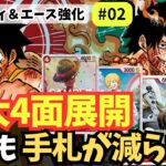 【ワンピースカード】【4面展開!?】麦わらの一味軸のルフィ＆エースが強すぎた｜赤緑ルフィ＆エース強化#02【OPTCG】