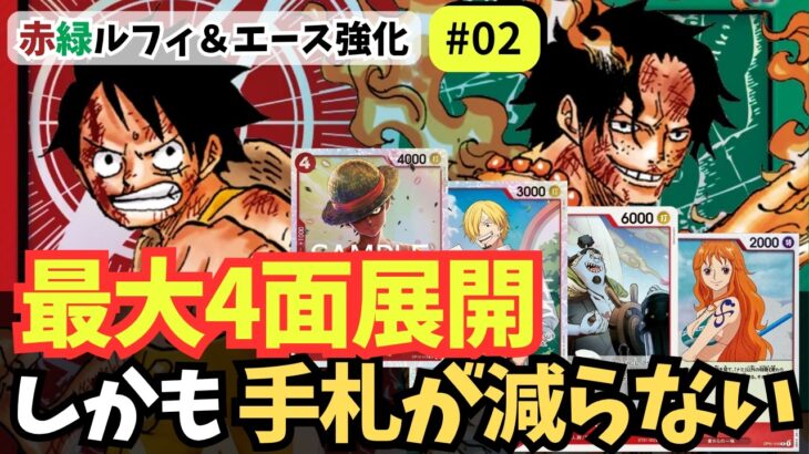 【ワンピースカード】【4面展開!?】麦わらの一味軸のルフィ＆エースが強すぎた｜赤緑ルフィ＆エース強化#02【OPTCG】