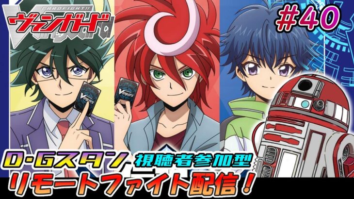 【ヴァンガード】先導者アルカ リモートファイト配信 #40【参加型】【D・Gスタン】【参加要項は概要欄に】