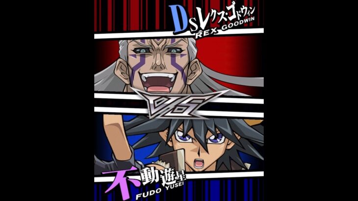 【遊戯王デュエルリンクス】対戦動画414　不動遊星ｖｓＤＳレクス・ゴドウィン　キャラ対戦　Yu-Gi-Oh Duel Links　Battle video