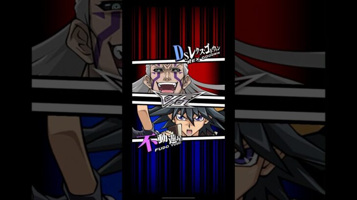 【遊戯王デュエルリンクス】対戦動画414　不動遊星ｖｓＤＳレクス・ゴドウィン　キャラ対戦　Yu-Gi-Oh Duel Links　Battle video