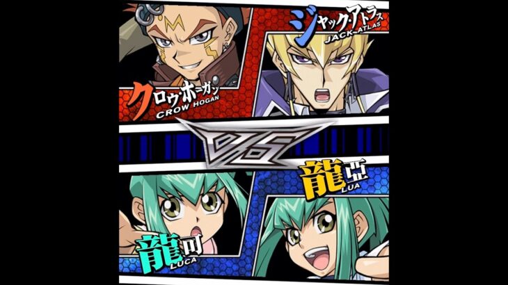 【遊戯王デュエルリンクス】タッグデュエル　対戦動画417　龍可　龍亞ｖｓクロウ・ホーガン　ジャック・アトラス　キャラ対戦　Yu-Gi-Oh Duel Links　Battle video