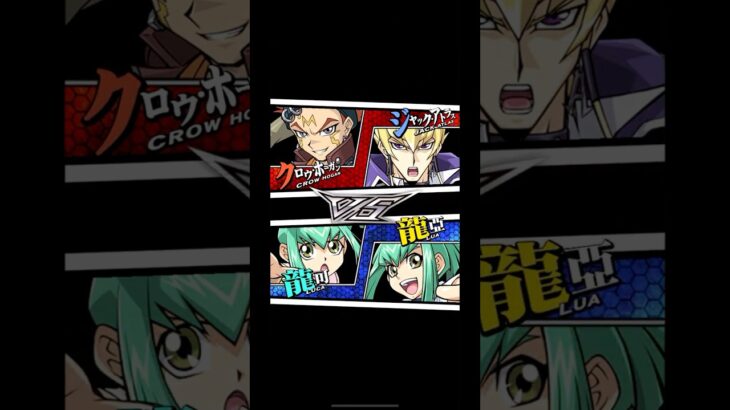 【遊戯王デュエルリンクス】タッグデュエル　対戦動画417　龍可　龍亞ｖｓクロウ・ホーガン　ジャック・アトラス　キャラ対戦　Yu-Gi-Oh Duel Links　Battle video
