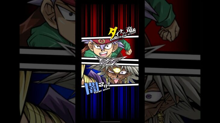 【遊戯王デュエルリンクス】対戦動画420　闇マリクｖｓダイナソー竜崎　キャラ対戦　Yu-Gi-Oh Duel Links　Battle video