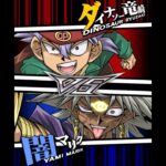 【遊戯王デュエルリンクス】対戦動画420　闇マリクｖｓダイナソー竜崎　キャラ対戦　Yu-Gi-Oh Duel Links　Battle video