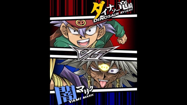 【遊戯王デュエルリンクス】対戦動画420　闇マリクｖｓダイナソー竜崎　キャラ対戦　Yu-Gi-Oh Duel Links　Battle video
