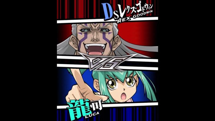 【遊戯王デュエルリンクス】対戦動画421　龍可ｖｓＤＳレクス・ゴドウィン　キャラ対戦　Yu-Gi-Oh Duel Links　Battle video