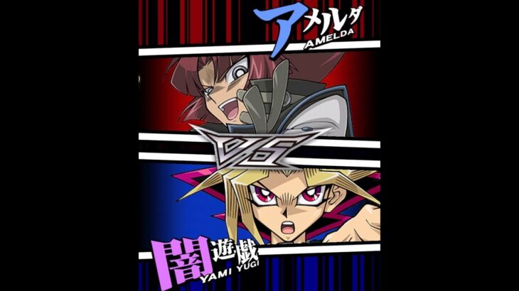 【遊戯王デュエルリンクス】対戦動画428　闇遊戯ｖｓアメルダ　キャラ対戦　Yu-Gi-Oh Duel Links　Battle video