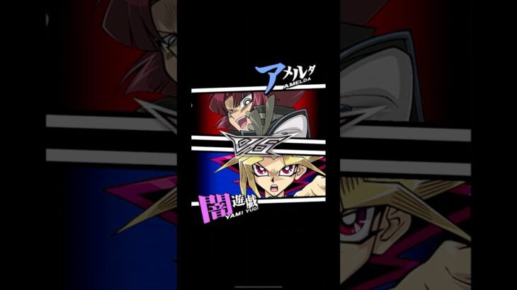 【遊戯王デュエルリンクス】対戦動画428　闇遊戯ｖｓアメルダ　キャラ対戦　Yu-Gi-Oh Duel Links　Battle video