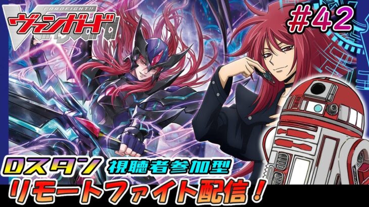 【ヴァンガード】先導者アルカ リモートファイト配信 #42【参加型】【Dスタン】【参加要項は概要欄に】