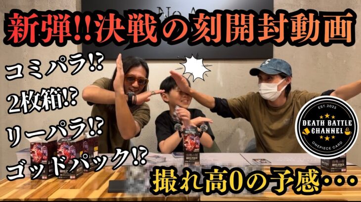 #430  決戦の刻開封動画！【開封動画】【新弾】【ワンピースカード】