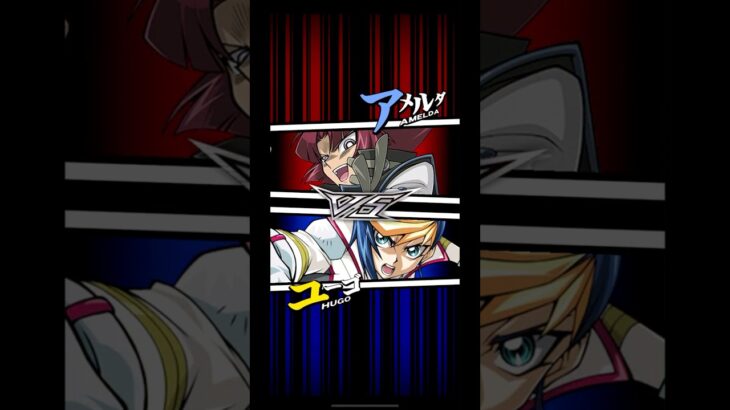 【遊戯王デュエルリンクス】対戦動画431　ユーゴｖｓアメルダ　キャラ対戦　Yu-Gi-Oh Duel Links　Battle video