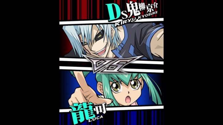 【遊戯王デュエルリンクス】対戦動画435　龍可ｖｓＤＳ鬼柳京介　キャラ対戦　Yu-Gi-Oh Duel Links　Battle video