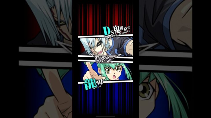 【遊戯王デュエルリンクス】対戦動画435　龍可ｖｓＤＳ鬼柳京介　キャラ対戦　Yu-Gi-Oh Duel Links　Battle video