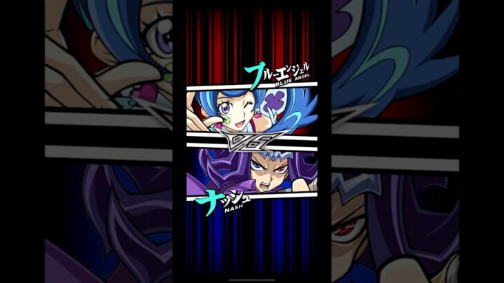 【遊戯王デュエルリンクス】対戦動画437　ナッシュｖｓブルーエンジェル　キャラ対戦　Yu-Gi-Oh Duel Links　Battle video