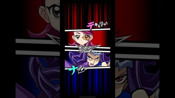 【遊戯王デュエルリンクス】対戦動画438　ナッシュｖｓデキる学園生　キャラ対戦　Yu-Gi-Oh Duel Links　Battle video