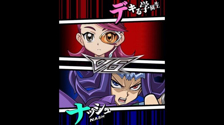 【遊戯王デュエルリンクス】対戦動画438　ナッシュｖｓデキる学園生　キャラ対戦　Yu-Gi-Oh Duel Links　Battle video