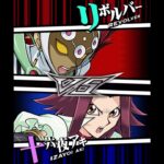 【遊戯王デュエルリンクス】対戦動画439　十六夜アキｖｓリボルバー　キャラ対戦　Yu-Gi-Oh Duel Links　Battle video