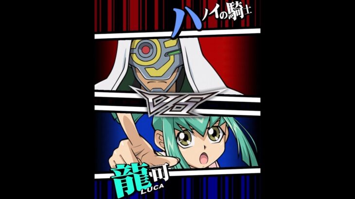 【遊戯王デュエルリンクス】対戦動画440　龍可ｖｓハノイの騎士　キャラ対戦　Yu-Gi-Oh Duel Links　Battle video