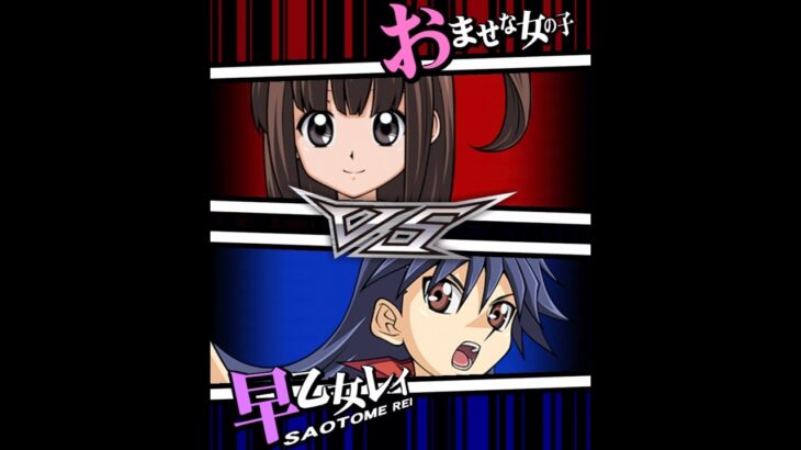 【遊戯王デュエルリンクス】対戦動画441　早乙女レイｖｓおませな女の子　キャラ対戦　Yu-Gi-Oh Duel Links　Battle video