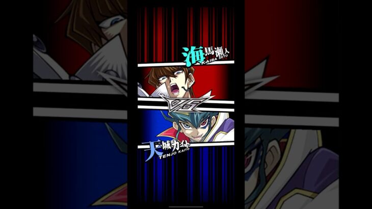 【遊戯王デュエルリンクス】対戦動画442　天城カイトｖｓ海馬瀬人　キャラ対戦　Yu-Gi-Oh Duel Links　Battle video
