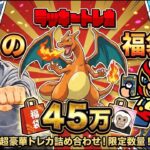 【ポケカ】 ラッキートレカ福袋の第３弾は45万超！！調子に乗るやつには灼熱地獄をお見舞いするぞ　#ラッキートレカ　#高額福袋　#ポケカ福袋　　#30周年　#ダブルブレイズ　#黒炎の支配者　#Ｎ
