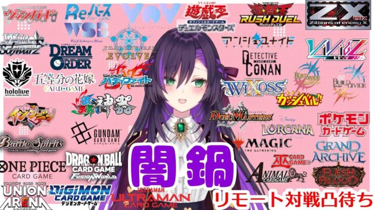闇鍋リモート凸待ち配信！【第480回】