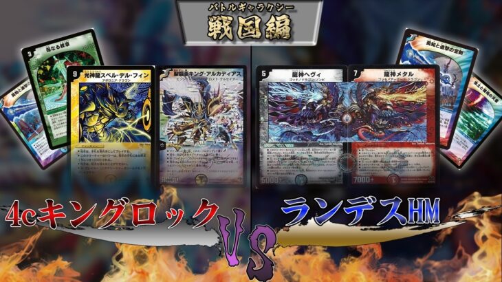 【デュエマ】4CキングロックVSヘヴィメタル　戦国編環境対戦動画#2