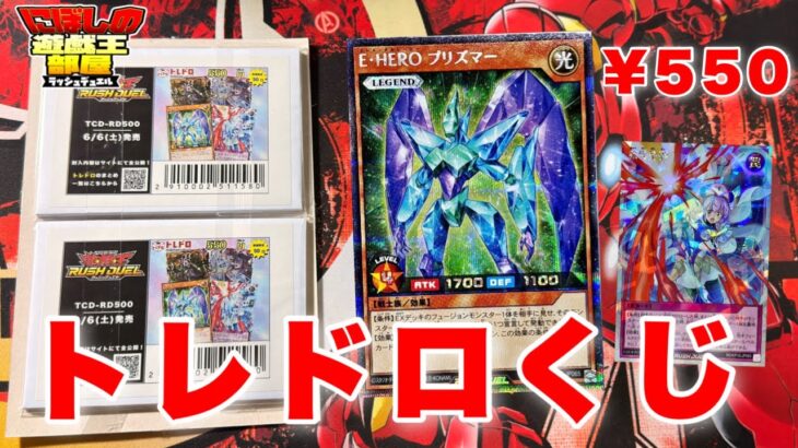 【遊戯王ラッシュデュエル】トレドロくじ一口¥550！対戦よろしくお願いします！【開封動画】