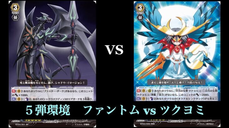 【5弾環境】ファントムvsツクヨミ  ヴァンガード対戦動画