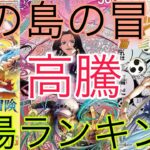 【ワンピ高騰】 意外なカードが高騰！？神の島の冒険 相場ランキング 6月 前回と現在価格の比較！
