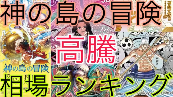 【ワンピ高騰】 意外なカードが高騰！？神の島の冒険 相場ランキング 6月 前回と現在価格の比較！