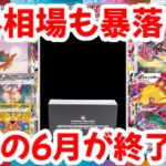 【ポケモンカード】海外相場も暴落！？狼狽売りは絶対〇〇！！調整の6月が終了！！【ポケカ高騰】