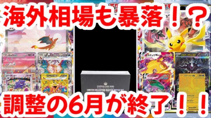 【ポケモンカード】海外相場も暴落！？狼狽売りは絶対〇〇！！調整の6月が終了！！【ポケカ高騰】