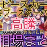 【ワンピ高騰】各ブースターパック 相場ランキング 6月 Heroines edition  蒼海の七傑 EGGHEAD CRISIS 神の島の冒険 ＋まとめ 前回と現在価格の比較！